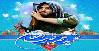 یادواره شهید مدافع حرم «محمدرضا دهقان» طلبه و دانشجوی مدرسه‌عالی شهید مطهری