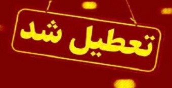 مدارس، دانشگاه‌ها و ادارات استان تهران در روز سه شنبه تعطیل شد