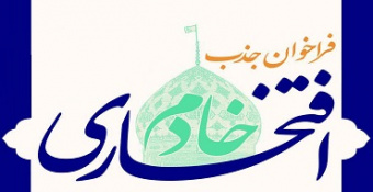 فراخوان خادم افتخاری مدرسه‌عالی شهید مطهری ویژه ایام محرم