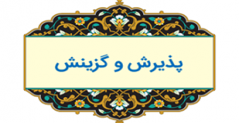 اطلاعیه هیأت مرکزی گزینش در خصوص مراحل مصاحبه و گزینش داوطلبین مقطع کارشناسی (تمامی رشته‌ها) سال ۱۴۰۴-۱۴۰۳