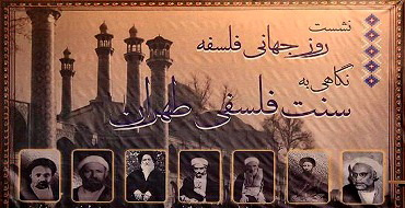 نشست «نگاهی به سنت فلسفی طهران»