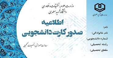 آخرین مهلت درخواست صدور و تمدید کارت دانشجویی