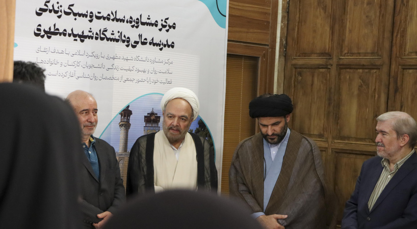 افتتاح مرکز مشاوره، سلامت و سبک زندگی مدرسه‌عالی و دانشگاه شهید مطهری