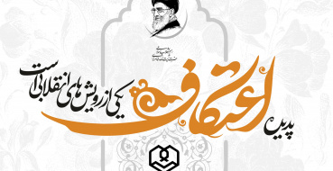 ثبت‌نام مراسم معنوی اعتکاف رجبیه