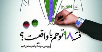 فتنه ۹۸ توهم یا واقعیت؟!