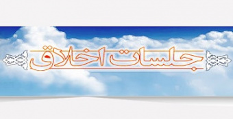 اولین جلسه اخلاق مدرسه‌عالی شهید مطهری در سال ۱۳۹۹