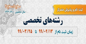 ثبت‌نام و پذیرش متمرکز رشته‌های تخصصی حوزه ۱۴۰۰-۱۳۹۹