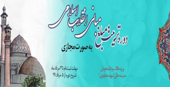 ثبت‌نام دوره تربیت مبلغ مبانی انقلاب اسلامی