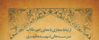 دومین ارتباط مجازی با معاونت امور طلاب مدرسه‌عالی شهید مطهری