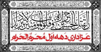 اطلاعیه‌ی برنامه عزاداری دهه اول محرم در مدرسه‌عالی شهید مطهری (ره)