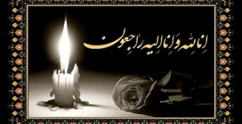 پیام تسلیت به همکار محترم آقای دانا