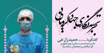 تجربه نگاری جهاد کرونایی