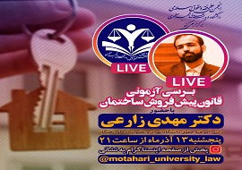 بررسی آزمونی قانون پیش فروش ساختمان