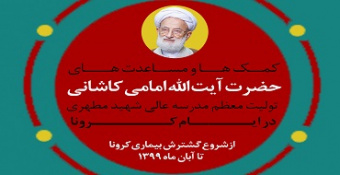 کمک‌های تولیت معظم در ایام کرونا