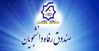 تمدید ثبت نام وام دانشجویی