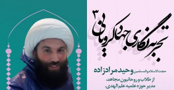 تجربه نگاری جهاد کرونایی ۳