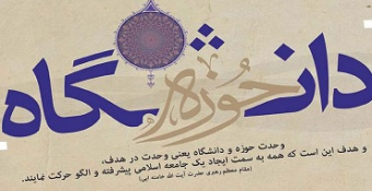 داده نمای وحدت حوزه و دانشگاه