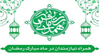 تهیه و توزیع بسته‌های غذایی برای نیازمندان در ماه مبارک رمضان