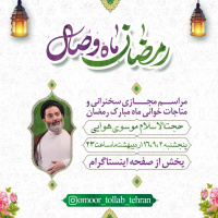 مراسم مجازی سخنرانی و مناجات خوانی ماه مبارک رمضان