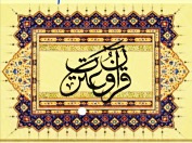 ثبت‌نام و منابع آزمون بخش معارفی مرحله اول سی و ششمین جشنواره سراسری قرآن و عترت دانشجویان