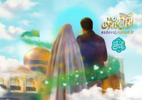 بیست و چهارمین دوره ثبت‌نام ازدواج دانشجویی