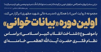 اولین دوره «بیانات خوانی» با موضوع «شناخت انقلاب کبیر اسلامی» بر اساس نظام فکری حضرت آیت‌الله‌العظمی خامنه‌ای