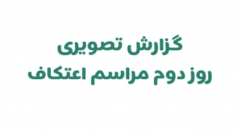 گزارش تصویری | برگزاری روز دوم مراسم اعتکاف رجبیه