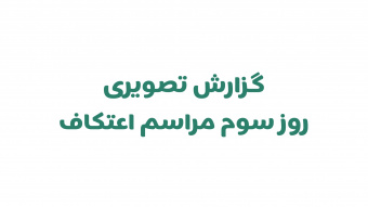 گزارش تصویری | برگزاری روز سوم مراسم اعتکاف رجبیه