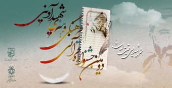 دومین جشنواره قرانی فرهنگی و هنری شهید آوینی