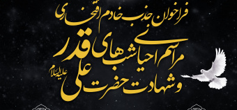 فراخوان جذب خادم افتخاری شب‌های قدر