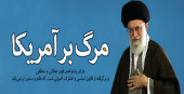 ۲۱ جمله طلایی امام خامنه ای به مناسبت یوم الله ۱۳ آبان