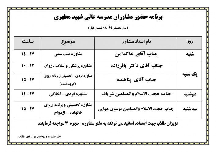 برنامه حضور مشاوران در نیمسال تحصیلی ۹۹-۹۸