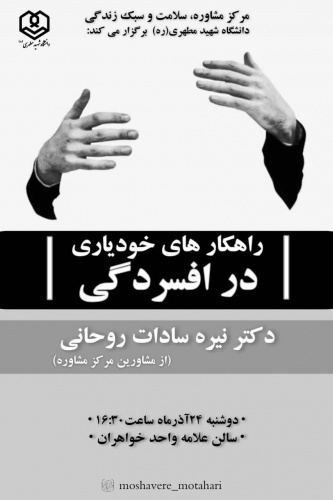 کارگاه راهکارهای خودیاری در افسردگی