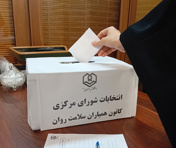 انتخابات شورای مرکزی کانون همیاران سلامت روان خواهران
