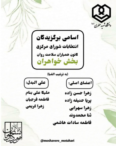 برگزیدگان انتخابات شورای مرکزی کانون همیاران سلامت روان