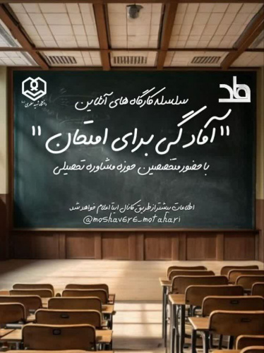 سلسله کارگاه های آنلاین "آمادگی برای امتحان"