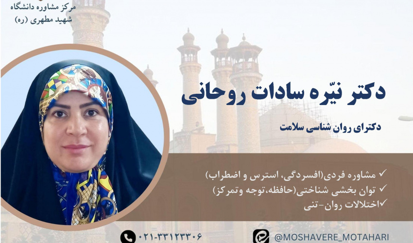 دکتر نیره سادات روحانی